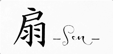 扇 sen